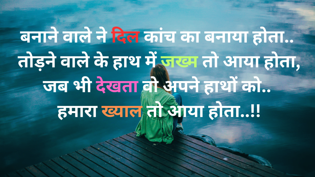 Love Heart Touching Sad Shayari तोड़ने वाले के हाथ में जख्म तो आया होता.. 2 22