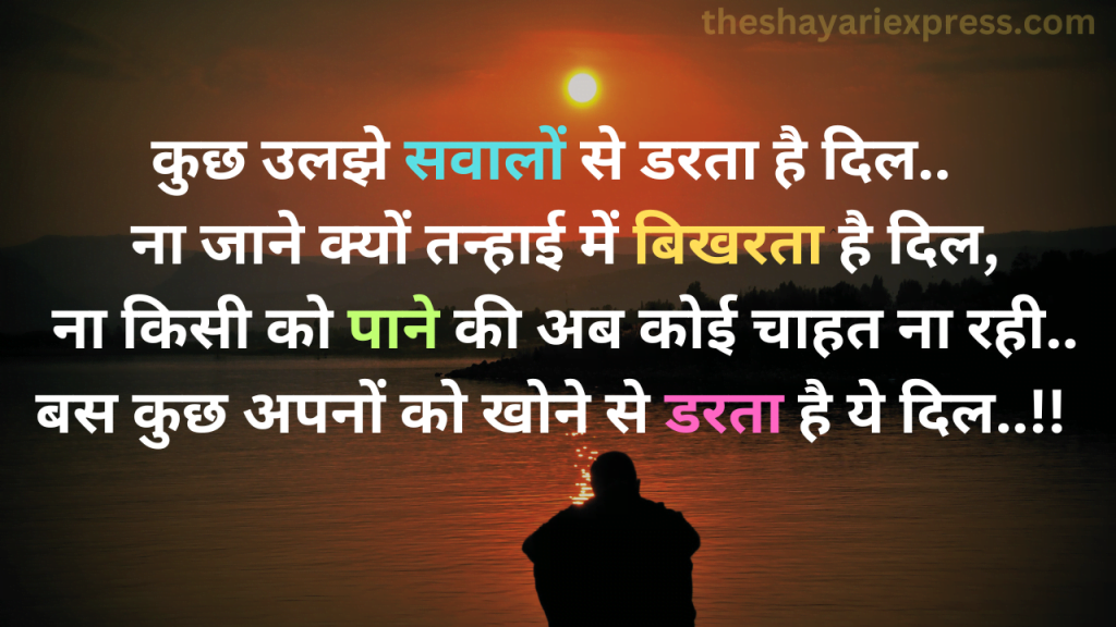 Sad Shayari With Image कुछ उलझे सवालों से डरता है दिल.. 2 24