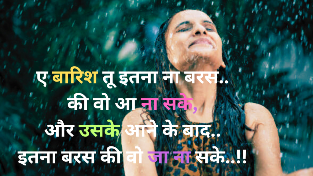 Barish Shayari ए बारिश तू इतना ना बरस.. 2 A