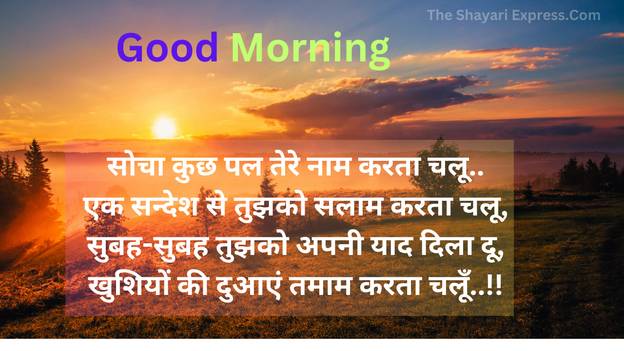 Good Morning Shayari With Image