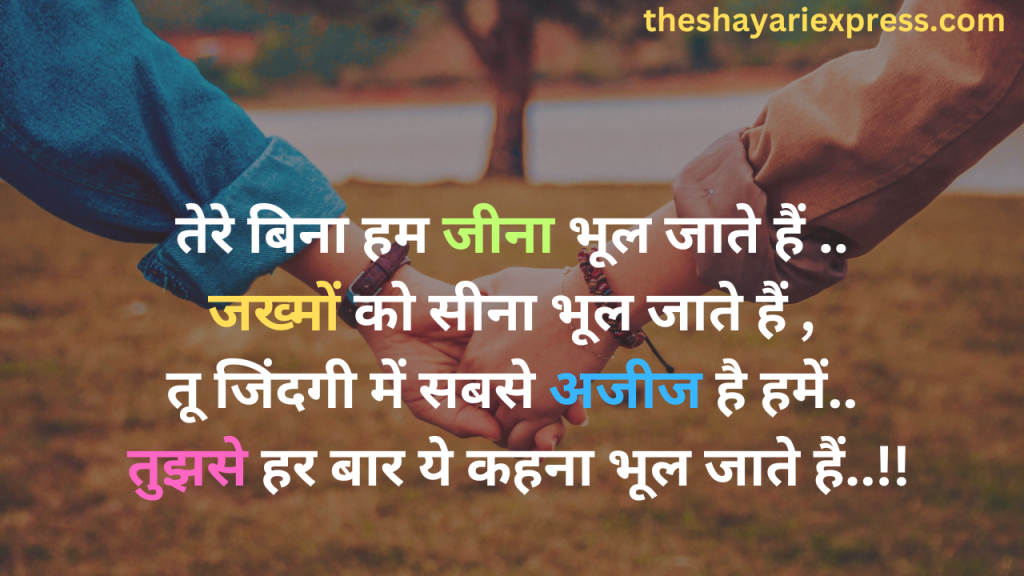 तेरे बिना हम जीना भूल जाते हैं .. 2