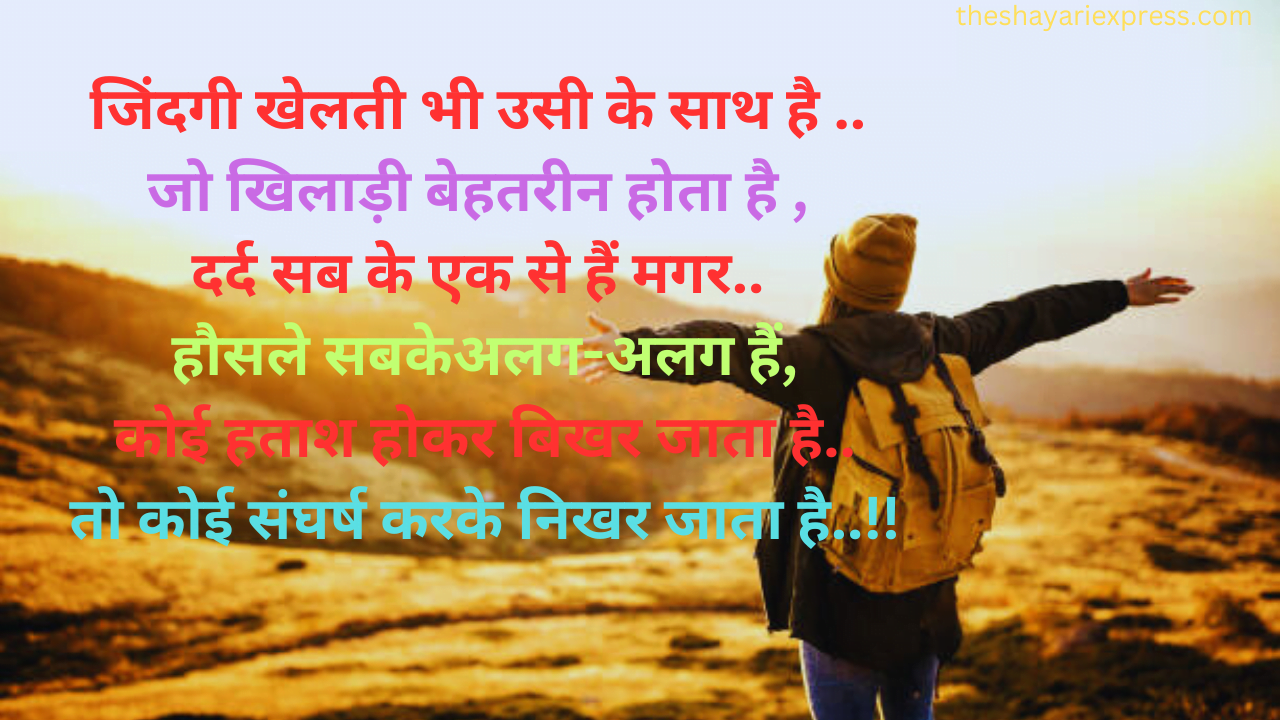 Attitude Shayari in Hindi जिंदगी खेलती भी उसी के साथ है ..