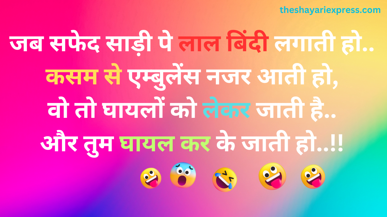Funny Shayari कसम से एम्बुलेंस नजर आती हो..