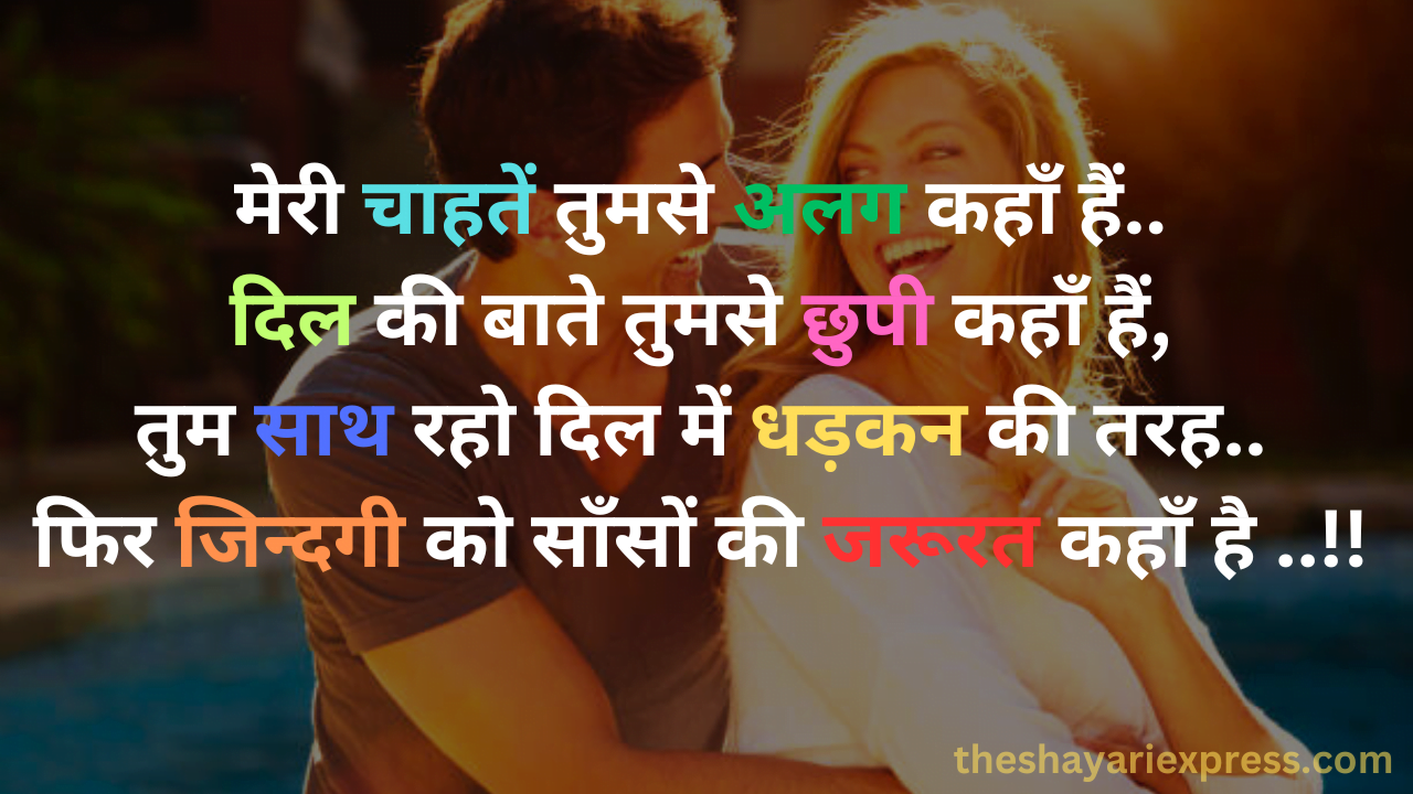 Husband Wife Shayari तुम साथ रहो दिल में धड़कन की तरह..