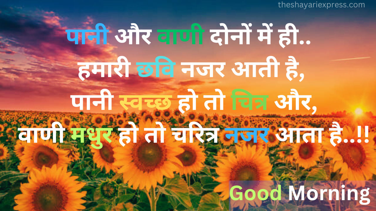 Good Morning Shayari पानी और वाणी दोनों में ही..