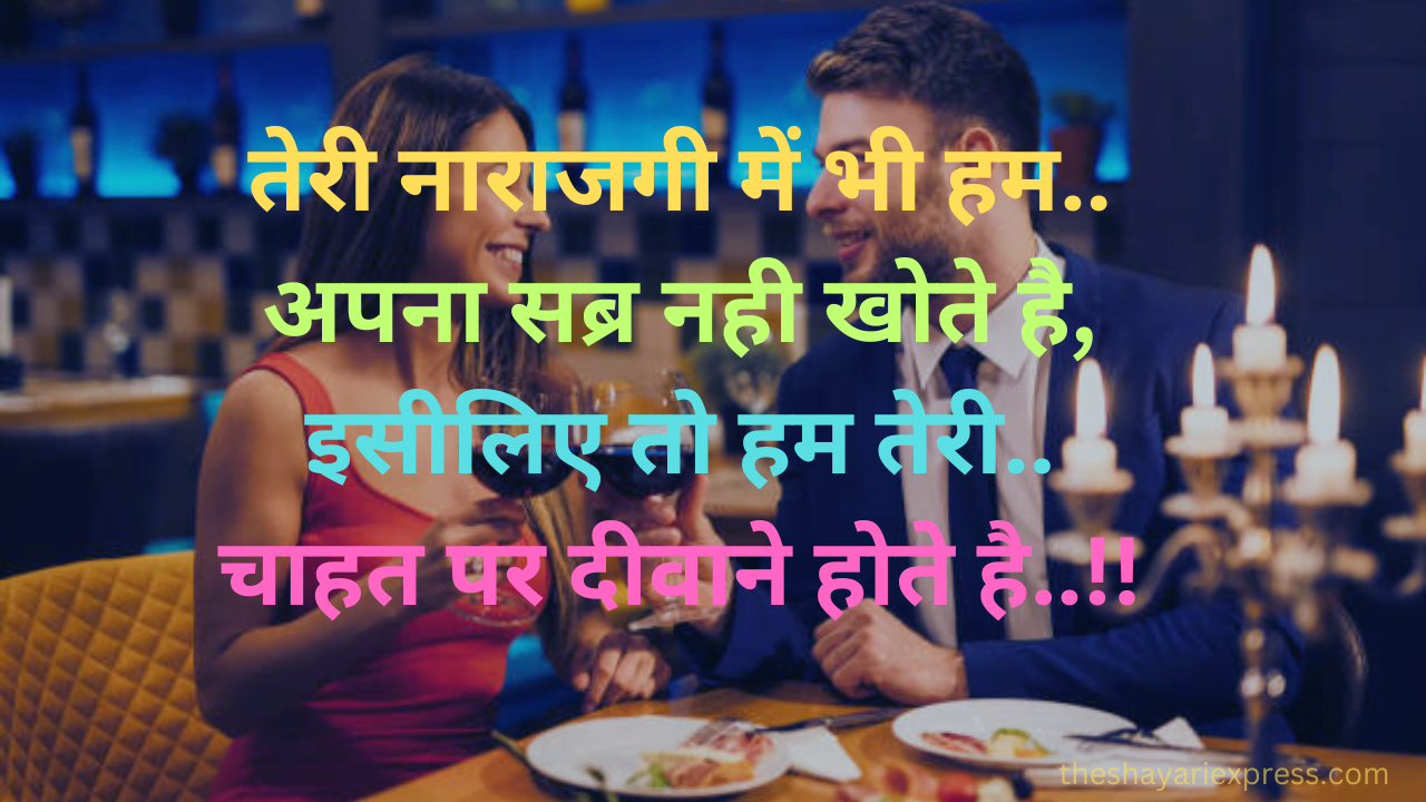 Husband Wife Romantic Shayari चाहत पर दीवाने होते है..