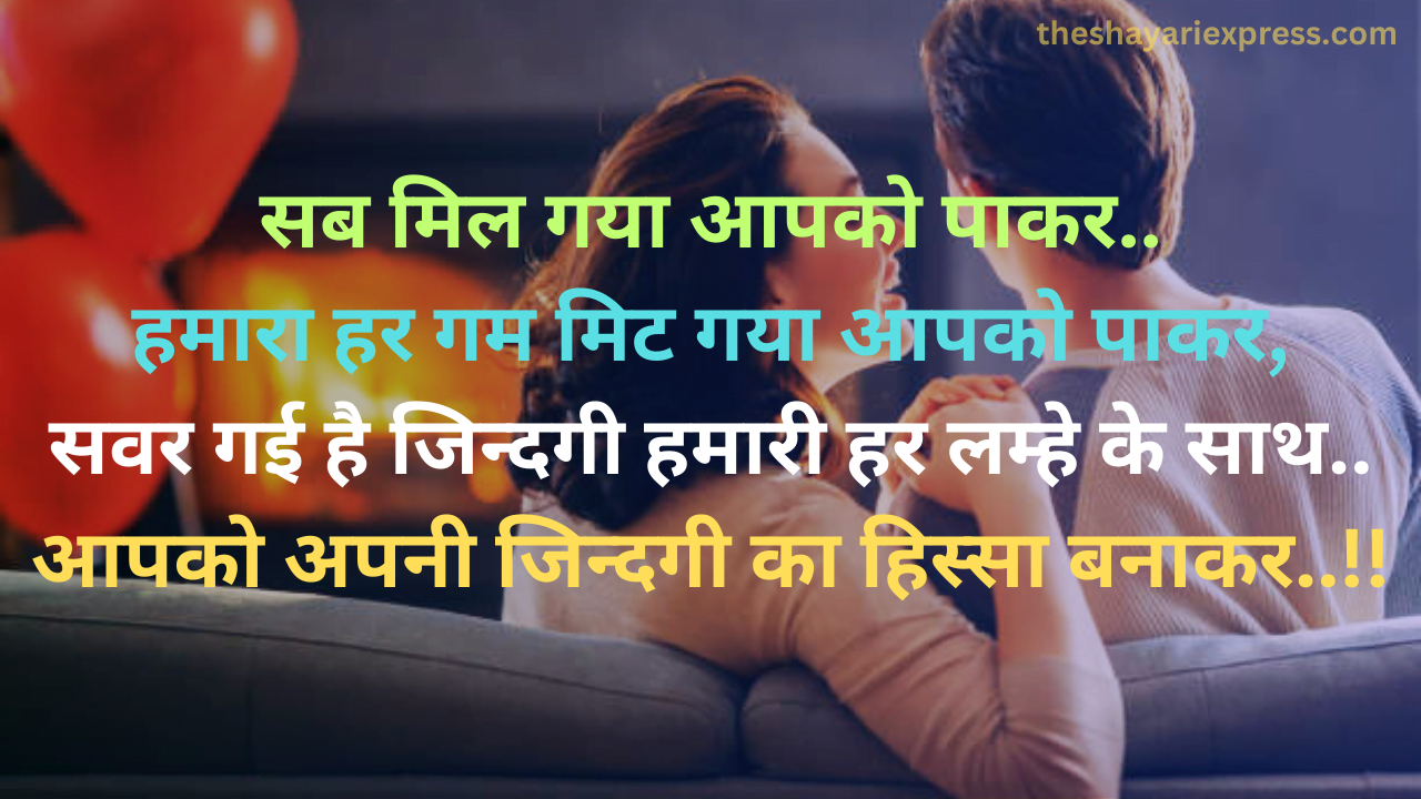 पति-पत्नी शायरी ||आपको अपनी जिन्दगी का हिस्सा बनाकर..