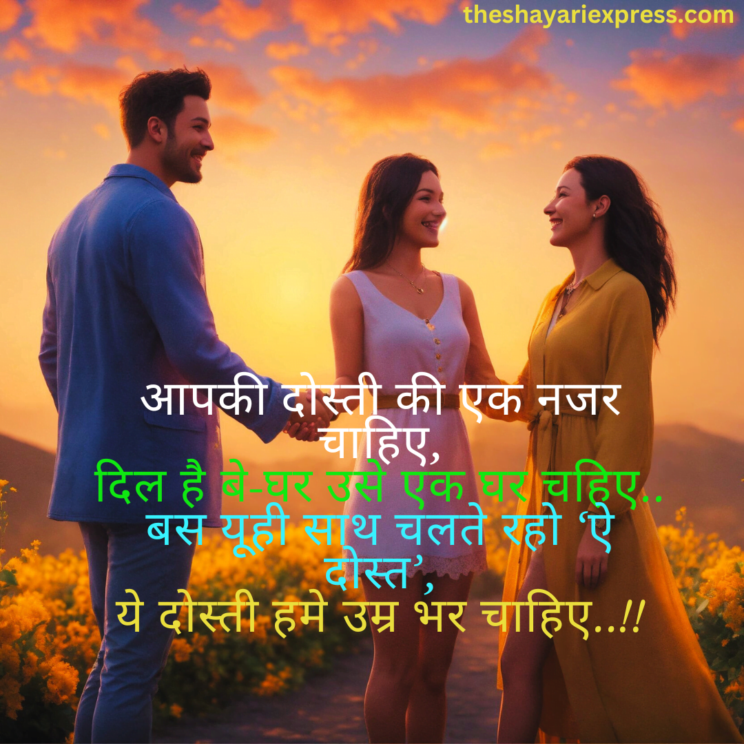 Friendship Shayari in Hindi||दोस्ती शायरी