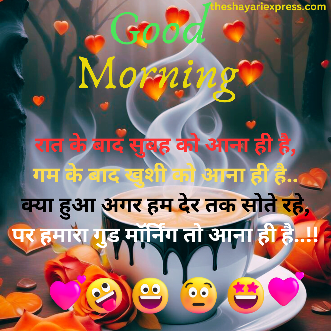 good morning shayari | loveखुशी को आना ही है