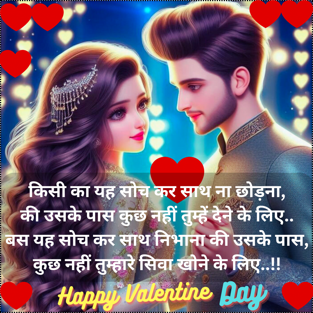Valentine Day Shayari || यह सोच कर साथ निभाना